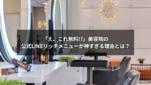 リッチメニューを活用する美容院のLINEトーク画面