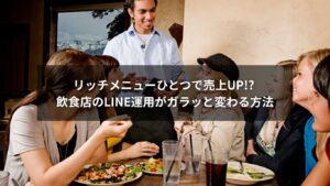 リッチメニューを活用して売上を伸ばす飲食店のLINE運用イメージ