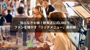 リッチメニューを活用してファンを増やす飲食店のLINE画面イメージ