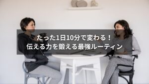 伝える力を鍛えるための1日10分ルーティンを示した図解イラスト