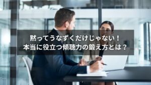 傾聴力を鍛えている男女が真剣に対話しているビジネスシーン