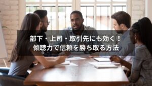 傾聴力を活かして会話をしているビジネスパーソンたちの写真