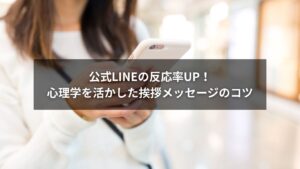 公式LINEの挨拶メッセージに心理学を活用するイメージ画像