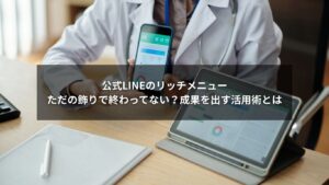 公式LINEのリッチメニュー活用イメージ画像