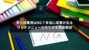 公式LINEのリッチメニューで成果を出すための設計方法を図解した画像