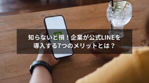 公式LINEを導入する企業のメリットを伝えるイメージ画像