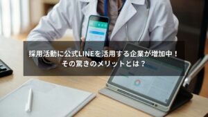 公式LINEを導入して採用活動を行う企業のイメージ