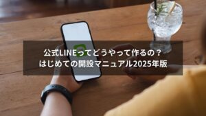 公式LINEの作り方を説明する図解ステップ付きバナー