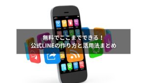 公式LINEの作り方と無料で使える便利機能をまとめた図解イメージ