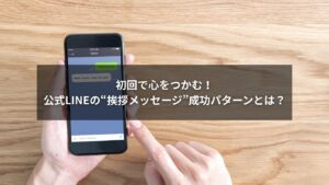 公式LINEの挨拶メッセージで好印象を与える方法を図解