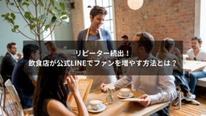 公式LINEを活用してリピーターを増やす飲食店のイメージ画像