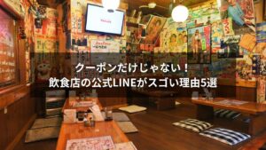 飲食店の公式LINE活用法を説明するイメージ図