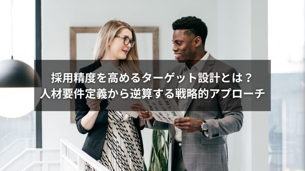 採用精度を高めるターゲット設計とは？人材要件定義から逆算する戦略的アプローチ