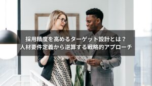 採用ターゲット設計のフレームワークと構造図