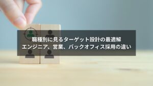 エンジニア・営業・バックオフィスの採用ターゲットを比較した図解