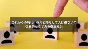 採用戦略の立て方を解説するビジネスパーソンのイラスト