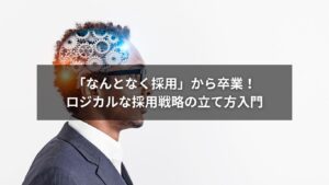 採用戦略の立て方をホワイトボードで説明するビジネスパーソン