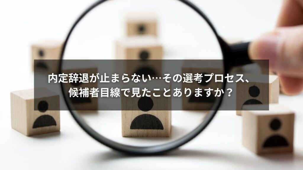 内定辞退が止まらない…その選考プロセス、候補者目線で見たことありますか？