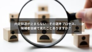 採用と選考を見直して内定辞退を防ぐイメージ画像
