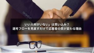 採用と選考フローの改善で応募者の質が向上するイメージ画像