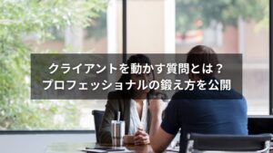 質問力を鍛えているコンサルタントのミーティング風景