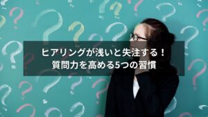 質問力を高めるためのヒアリングを実施するコンサルタント