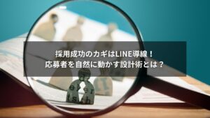 スマホでLINE採用導線を操作する人のイメージ画像