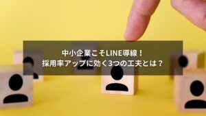 中小企業がLINE導線を活用して採用率を上げているイメージ画像