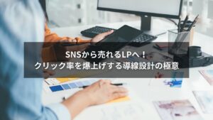 SNS活用からLPへつなぐ導線設計を解説する図解イメージ