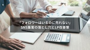 SNS活用とLP改善でフォロワーを顧客に変えるイメージ図