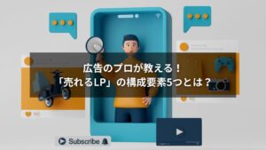 LPとは何かと広告効果を高めるランディングページ構成5つを解説した画像