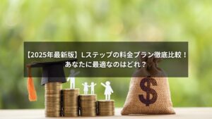 Lステップの料金プランを比較したイメージ画像(2025年最新版)