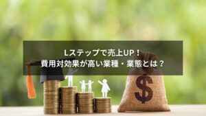 Lステップの料金と費用対効果が高い業種を説明するイラスト画像