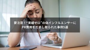 PR案件詐欺の事例を象徴する偽インフルエンサーと企業担当者のイメージイラスト