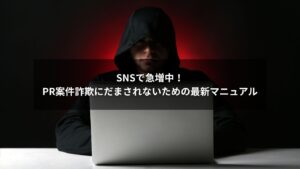 SNSで増えるPR案件詐欺の対策を伝えるイラスト画像