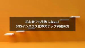 SNSインハウス化の進め方を図解したイメージ画像