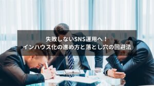 SNSのインハウス化の進め方と落とし穴回避法を示したイラスト