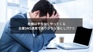 SNS運用における企業の代表的なトラブルとその対処ポイントのイメージ画像