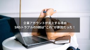 企業SNSアカウントの炎上とトラブルを示すイメージ図
