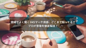 SNSマーケ用語を図解で解説しているイメージ画像