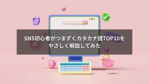 SNS初心者がよくつまずくカタカナ用語を解説しているイラスト図