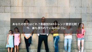 SNSの世代別利用者数と各年代の人気SNSを示すグラフ