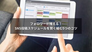 SNS投稿スケジュールを賢く作るための5つのポイントを示したイラスト