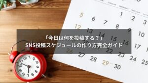 SNS投稿のスケジュール作り方を解説するガイド用バナー画像