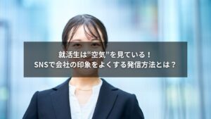 SNS採用によるイメージ改善の方法を解説する企業ブランディングのイメージ画像