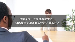 SNS採用で企業イメージを改善し、選ばれる会社を目指す方法を伝えるバナー画像