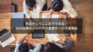 SNS採用におけるインハウス支援サービスの活用イメージ