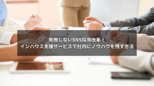 SNS採用に活用できるインハウス支援サービスのイメージ図