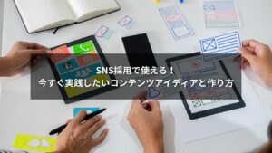 SNS採用で効果的なコンテンツ作成のアイディアを示すイメージ画像