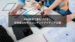 SNS採用で効果的なコンテンツとアイディアを示すイメージ画像